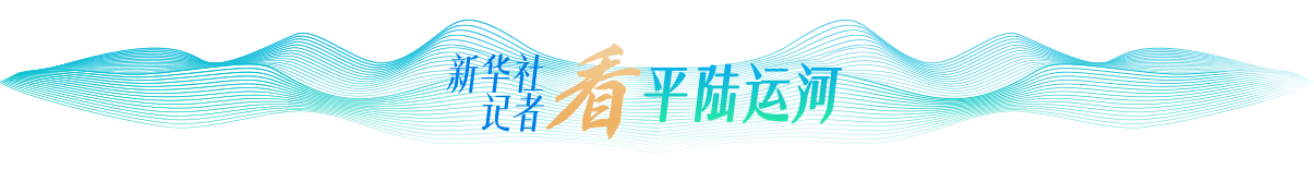 新华记者看平陆运河